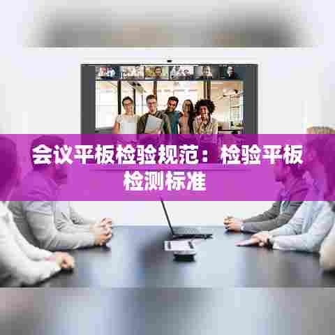 会议平板检验规范：检验平板检测标准 