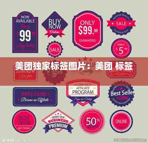 美团独家标签图片:美团 标签