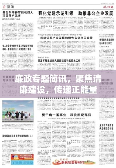 廉政专题简讯,聚焦清廉建设,传递正能量