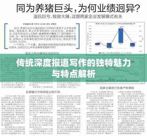 传统深度报道写作的独特魅力与特点解析