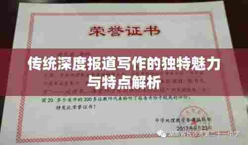 传统深度报道写作的独特魅力与特点解析