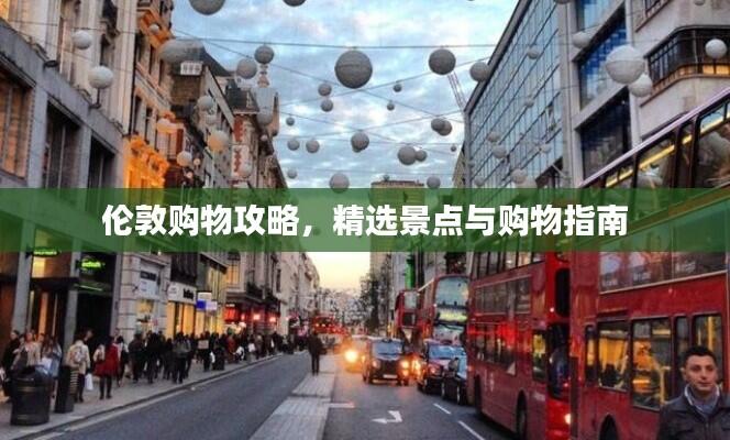 伦敦购物攻略,精选景点与购物指南