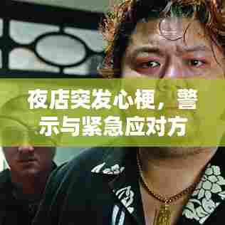 夜店突发心梗，警示与紧急应对方案