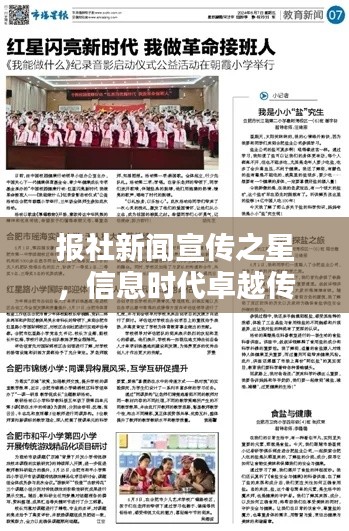 报社新闻宣传之星,信息时代卓越传播者的塑造之路