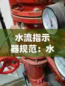 水流指示器规范：水流指示器用途 