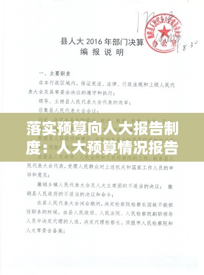 落实预算向人大报告制度:人大预算情况报告 镇政府