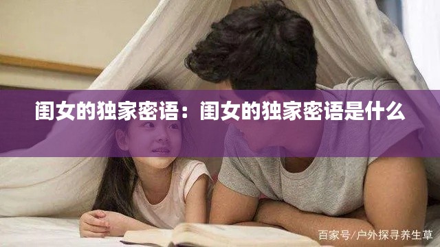 闺女的独家密语:闺女的独家密语是什么