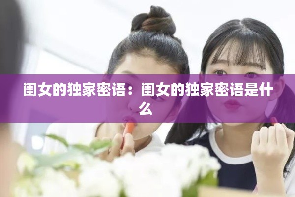 闺女的独家密语:闺女的独家密语是什么