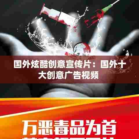 国外炫酷创意宣传片：国外十大创意广告视频 
