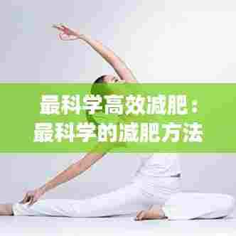 最科学高效减肥:最科学的减肥方法是什么?