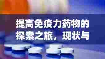 提高免疫力药物的探索之旅，现状与未来展望