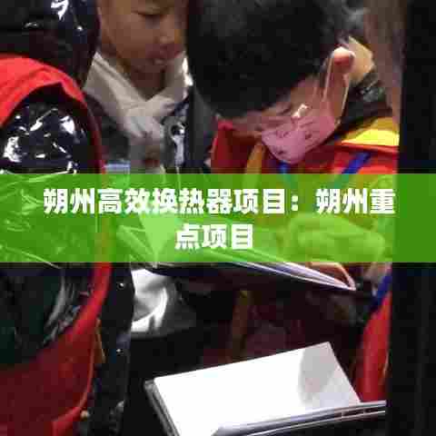 朔州高效换热器项目：朔州重点项目 