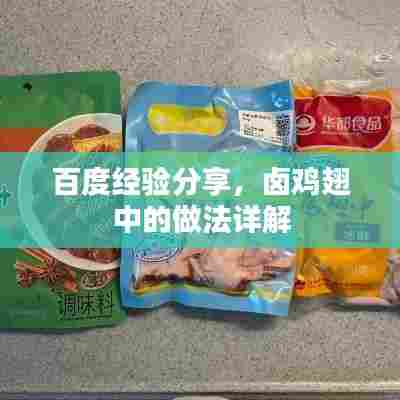 百度经验分享,卤鸡翅中的做法详解