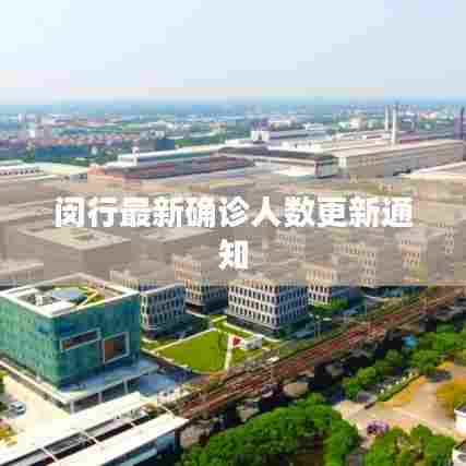 闵行最新确诊人数更新通知