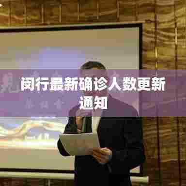 闵行最新确诊人数更新通知