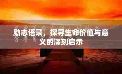 励志语录,探寻生命价值与意义的深刻启示