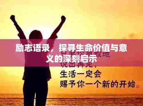 励志语录,探寻生命价值与意义的深刻启示
