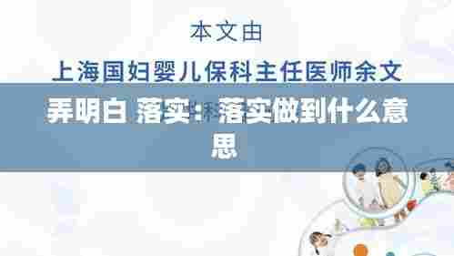 弄明白 落实：落实做到什么意思 