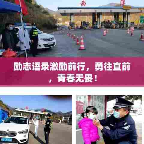 励志语录激励前行，勇往直前，青春无畏！