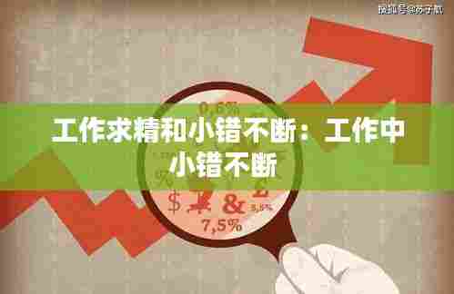 工作求精和小错不断：工作中小错不断 