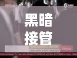 黑暗接管突发新闻: