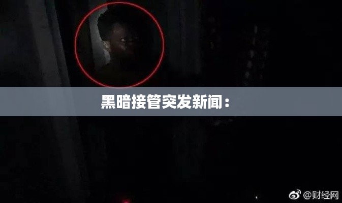 黑暗接管突发新闻: