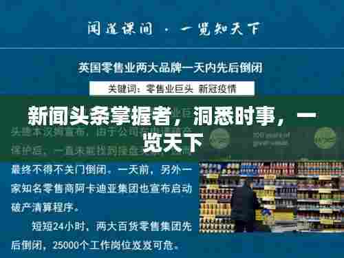 新闻头条掌握者，洞悉时事，一览天下