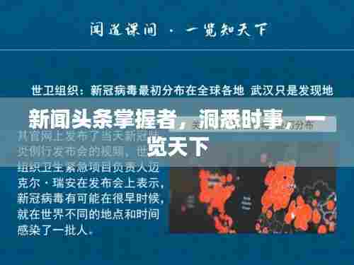 新闻头条掌握者,洞悉时事,一览天下