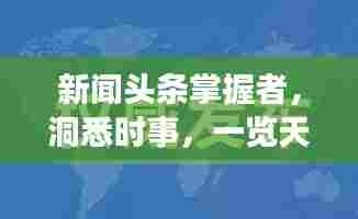 新闻头条掌握者,洞悉时事,一览天下