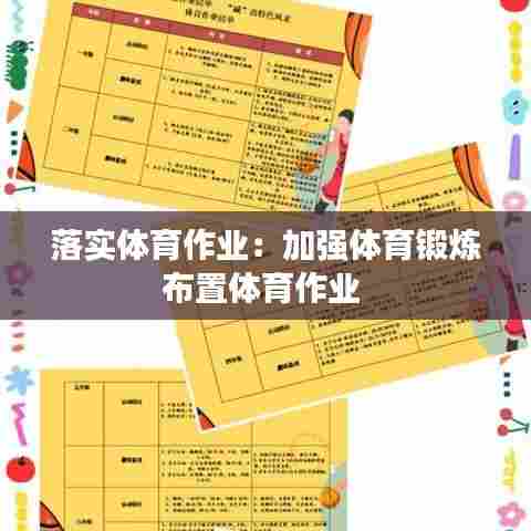 落实体育作业：加强体育锻炼布置体育作业 