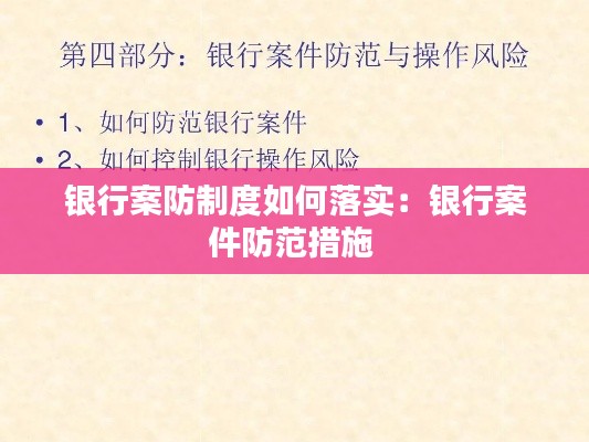 银行案防制度如何落实:银行案件防范措施