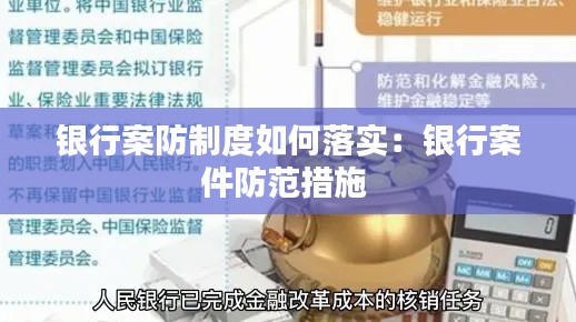 银行案防制度如何落实:银行案件防范措施