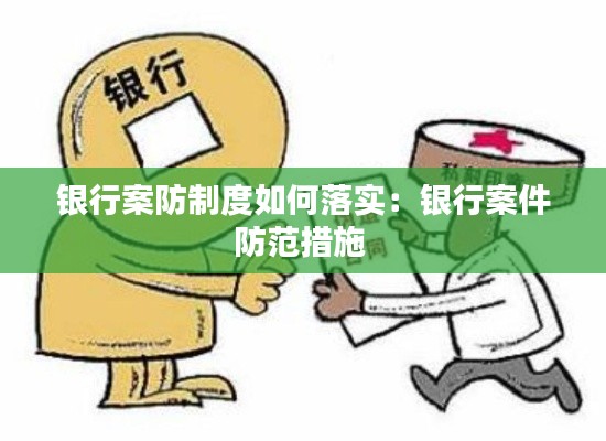 银行案防制度如何落实:银行案件防范措施