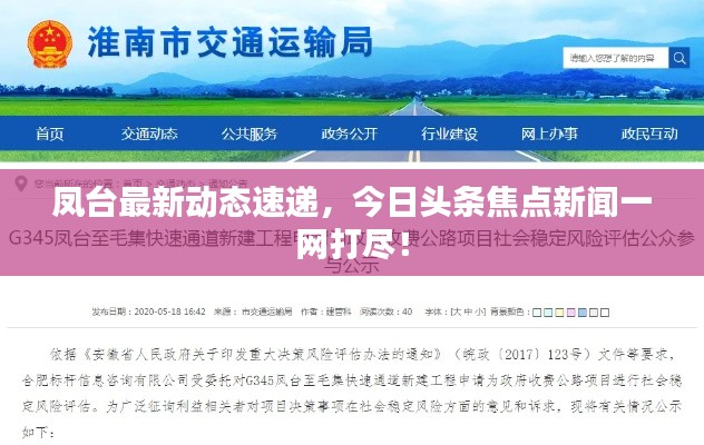 凤台最新动态速递，今日头条焦点新闻一网打尽！