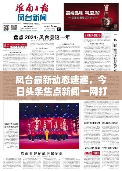 凤台最新动态速递,今日头条焦点新闻一网打尽!