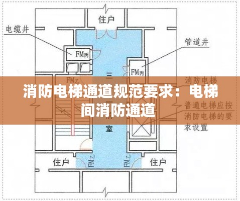 消防电梯通道规范要求：电梯间消防通道 