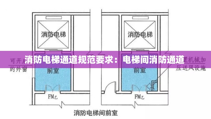 消防电梯通道规范要求:电梯间消防通道