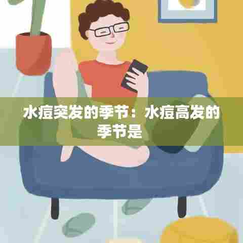水痘突发的季节：水痘高发的季节是 