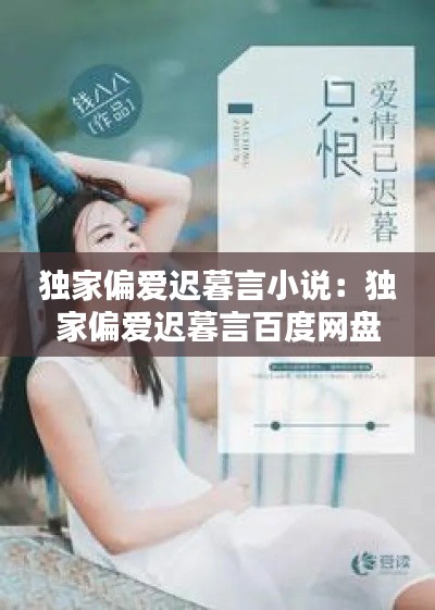 独家偏爱迟暮言小说:独家偏爱迟暮言百度网盘
