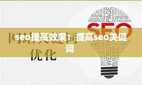 seo提高效果:提高seo关键词