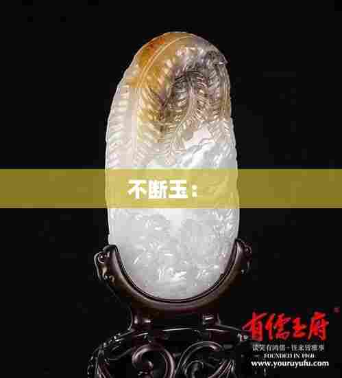 不断玉: