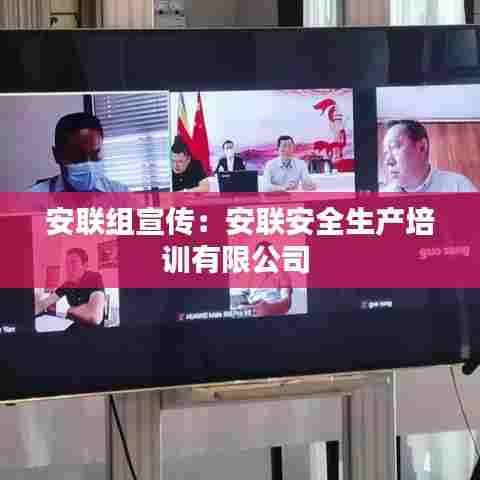 安联组宣传:安联安全生产培训有限公司