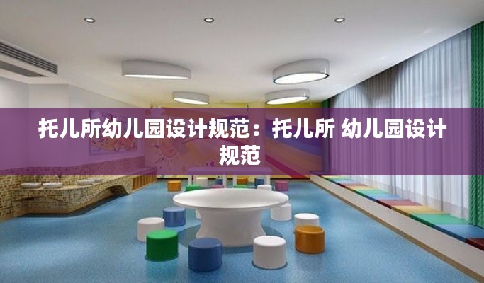 托儿所幼儿园设计规范：托儿所 幼儿园设计规范 