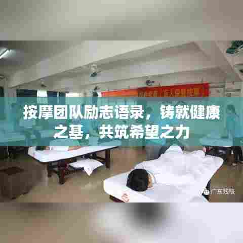 按摩团队励志语录，铸就健康之基，共筑希望之力