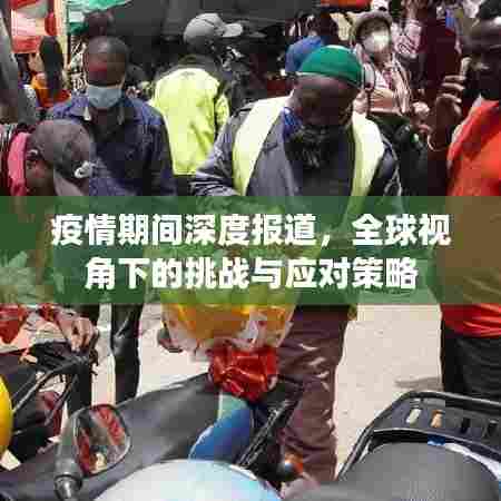 疫情期间深度报道,全球视角下的挑战与应对策略