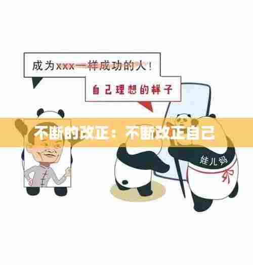 不断的改正:不断改正自己