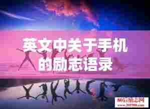 英文中关于手机的励志语录