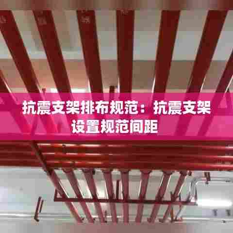 抗震支架排布规范:抗震支架设置规范间距