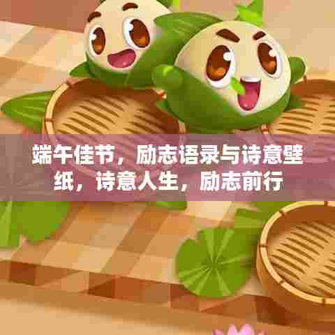 端午佳节，励志语录与诗意壁纸，诗意人生，励志前行