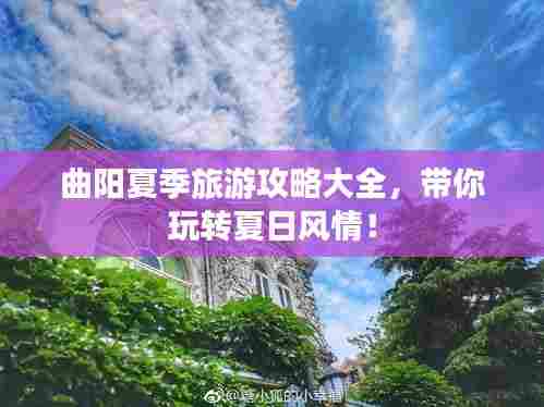 曲阳夏季旅游攻略大全,带你玩转夏日风情!